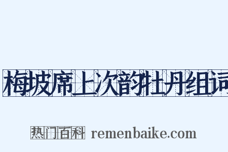梅坡席上次韵牡丹组词是什么意思的图片
